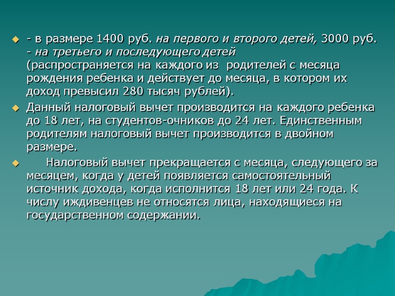 - в размере 1400 руб. на первого и второго детей, 3000 руб. - на